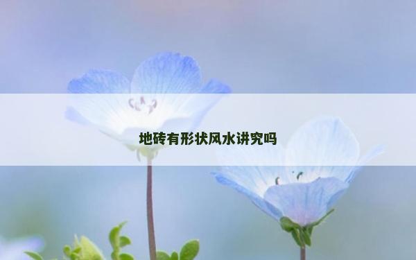地砖有形状风水讲究吗