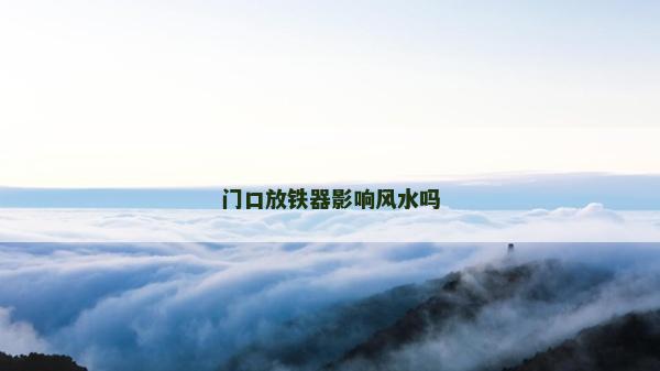 门口放铁器影响风水吗