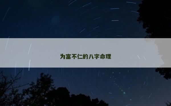 为富不仁的八字命理