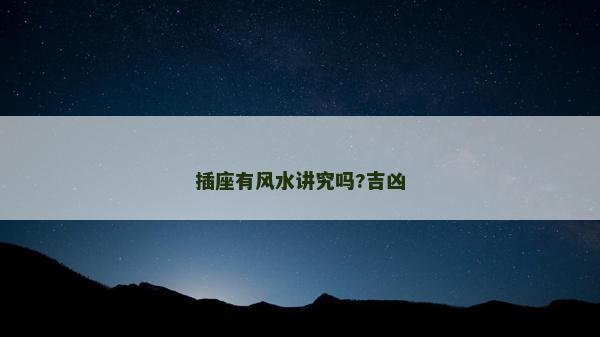 插座有风水讲究吗?吉凶