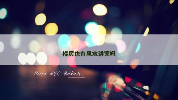 楼房也有风水讲究吗