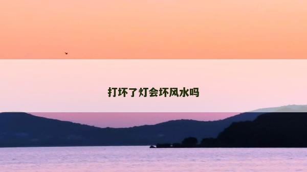打坏了灯会坏风水吗