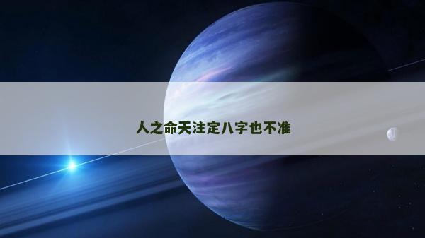 人之命天注定八字也不准