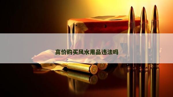 高价购买风水用品违法吗