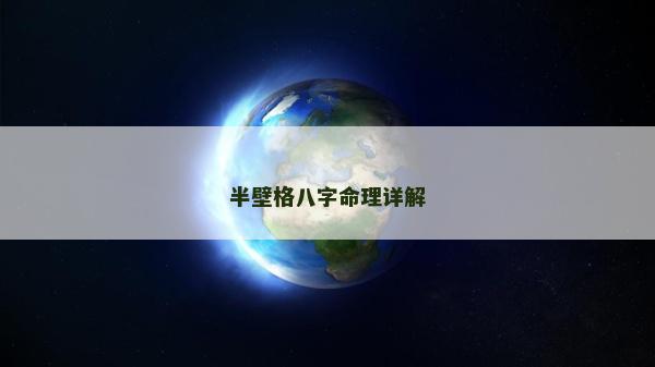 半壁格八字命理详解