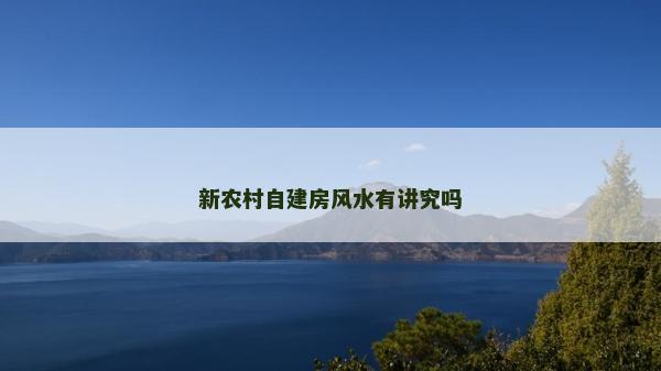 新农村自建房风水有讲究吗