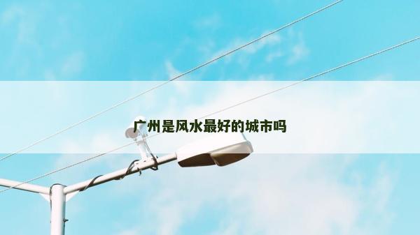 广州是风水最好的城市吗