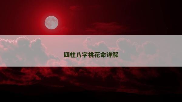 四柱八字桃花命详解