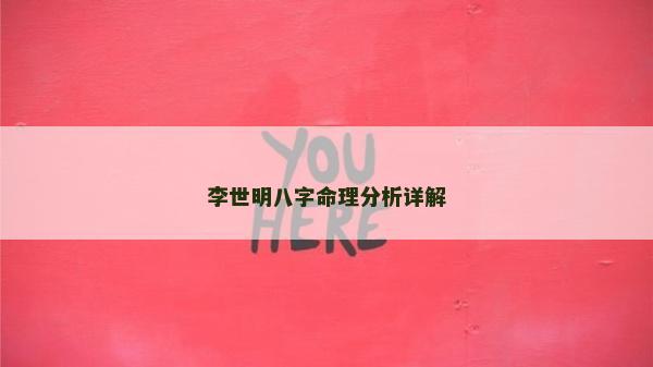 李世明八字命理分析详解