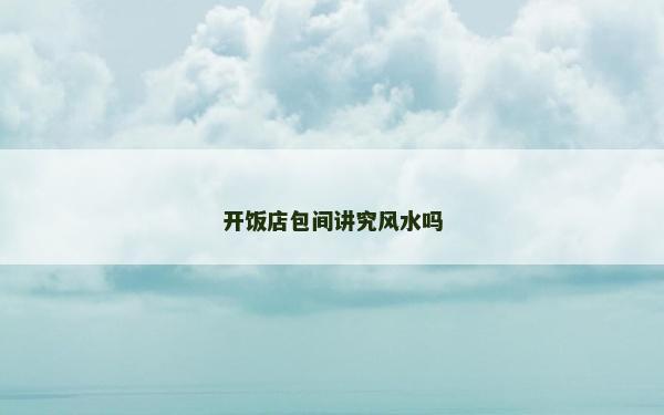 开饭店包间讲究风水吗