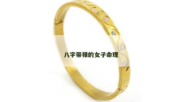 八字带禄的女子命理