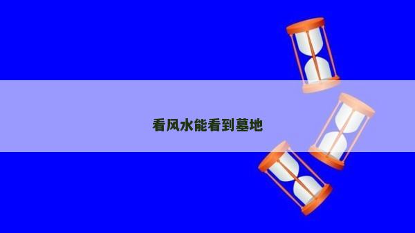 看风水能看到墓地