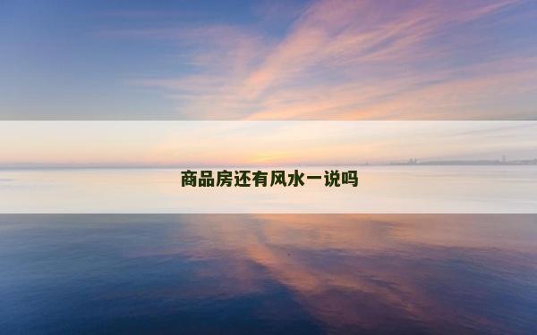 商品房还有风水一说吗