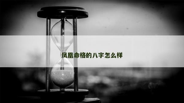 凤凰命格的八字怎么样