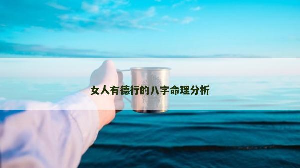 女人有德行的八字命理分析