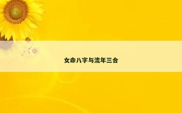 女命八字与流年三合