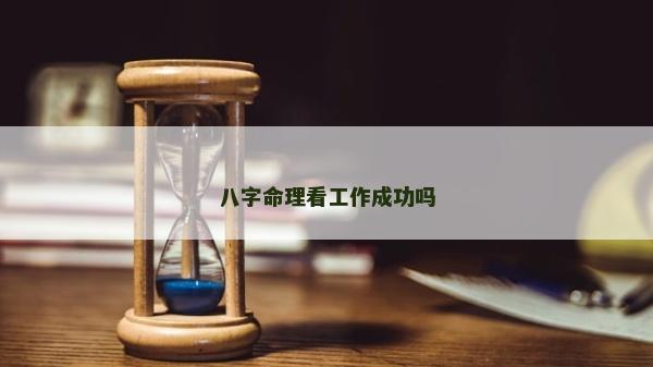 八字命理看工作成功吗
