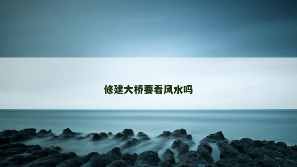 修建大桥要看风水吗