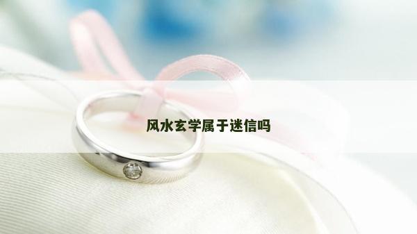 风水玄学属于迷信吗
