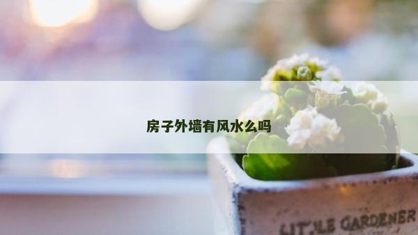 房子外墙有风水么吗