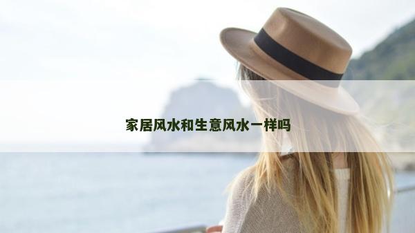 家居风水和生意风水一样吗