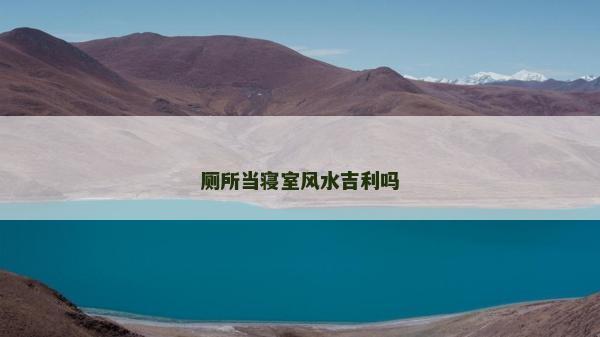 厕所当寝室风水吉利吗
