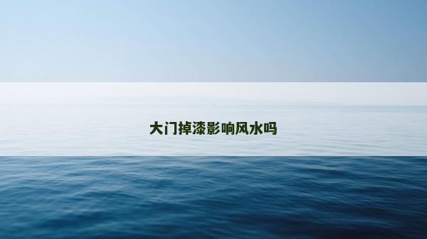 大门掉漆影响风水吗