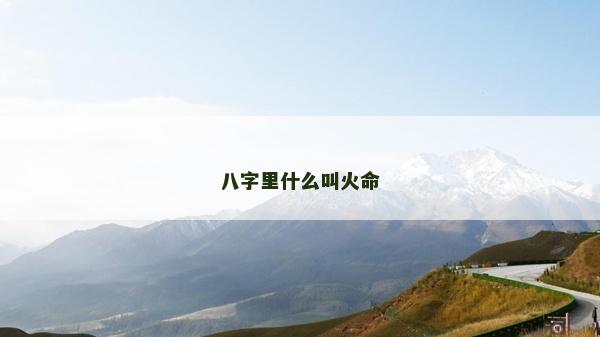 八字里什么叫火命