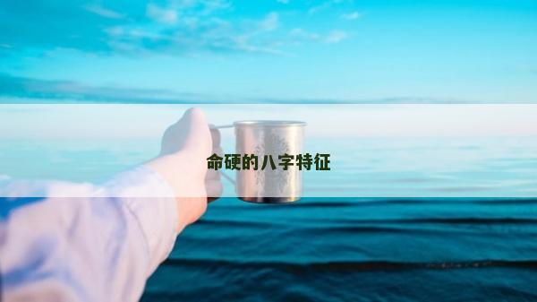 命硬的八字特征
