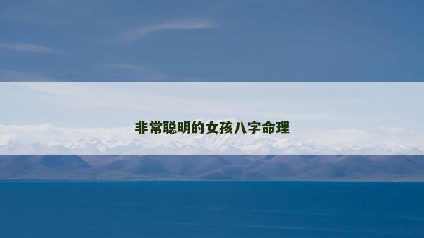 非常聪明的女孩八字命理