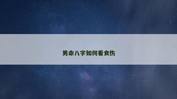 男命八字如何看食伤