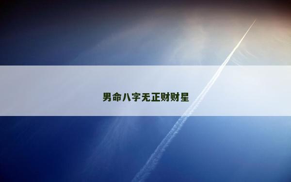 男命八字无正财财星