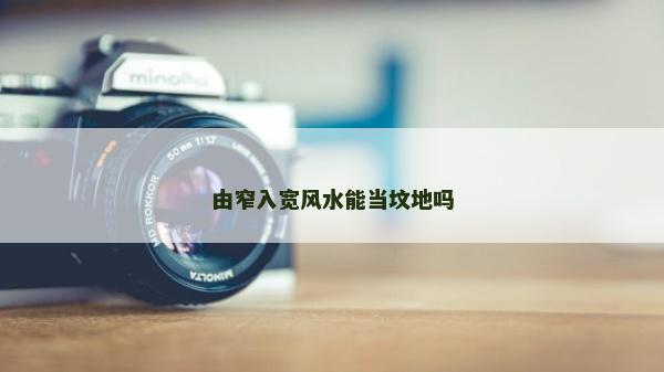 由窄入宽风水能当坟地吗