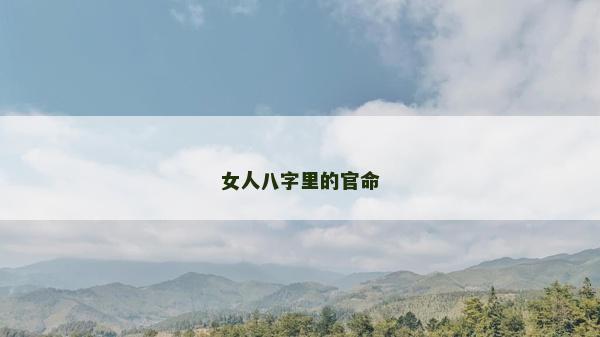 女人八字里的官命