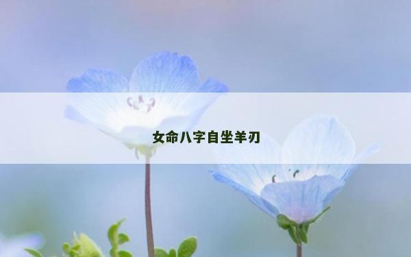 女命八字自坐羊刃