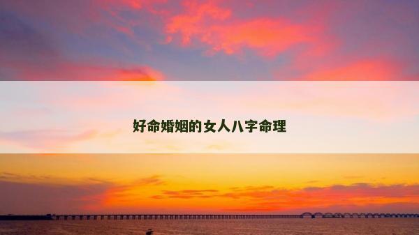好命婚姻的女人八字命理