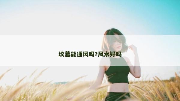 坟墓能通风吗?风水好吗