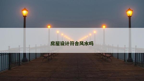 房屋设计符合风水吗