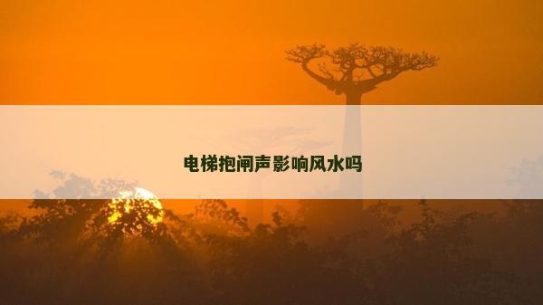 电梯抱闸声影响风水吗