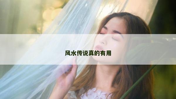 风水传说真的有用