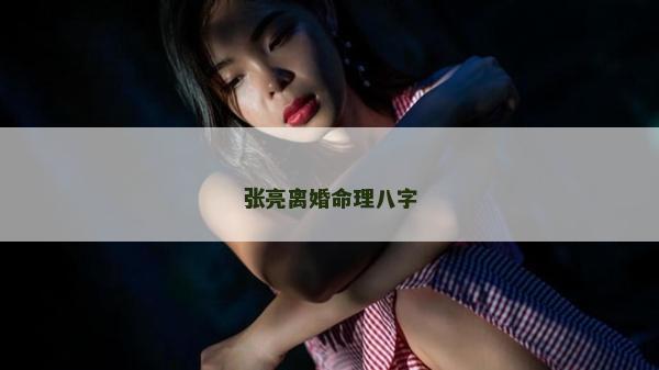 张亮离婚命理八字