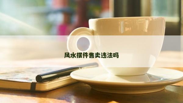风水摆件售卖违法吗
