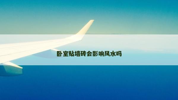 卧室贴墙砖会影响风水吗