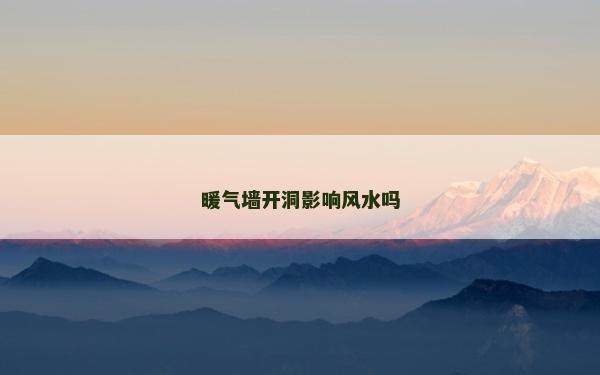 暖气墙开洞影响风水吗