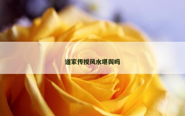 道家传授风水堪舆吗