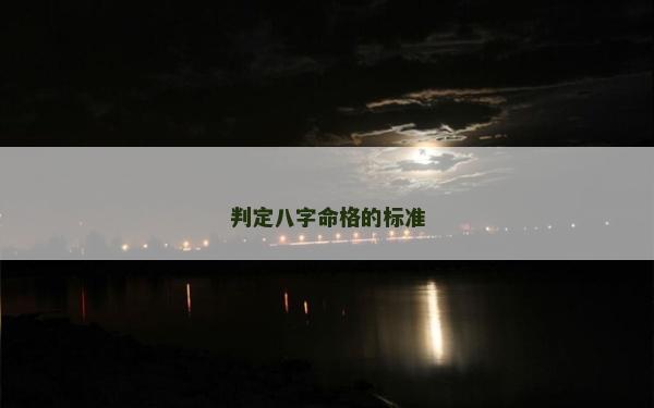判定八字命格的标准
