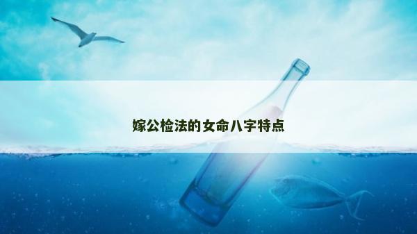 嫁公检法的女命八字特点
