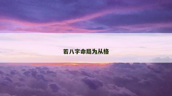 若八字命局为从格