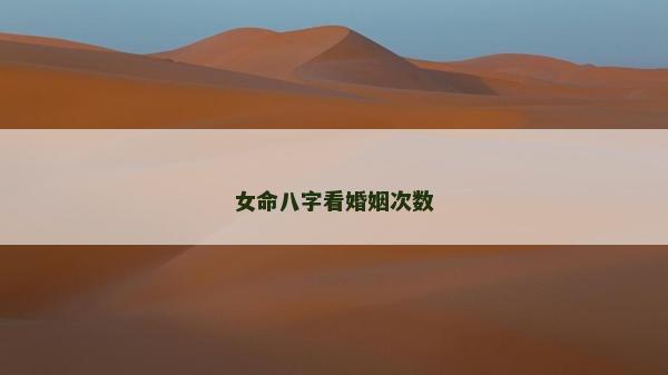 女命八字看婚姻次数