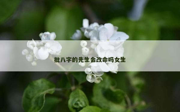 批八字的先生会改命吗女生